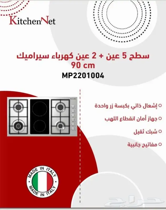 اسطح كتشن نت غاز مع كهربا سيراميك ايطالية 0