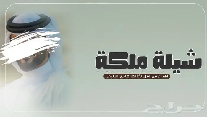 شيلة ملكه - شيلة عقدقران 0