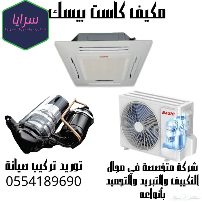 مكيف مركزي بكج كونسيلد مخفي كاست دولابي سبلت صحراوي 2