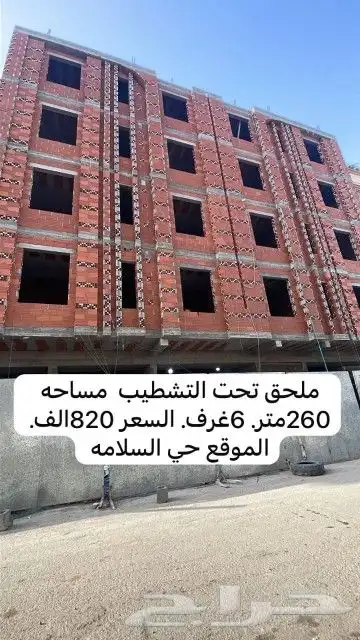 ملاحق للبيع تمليك 6غرف تحت التشطيب حي السلامة 0