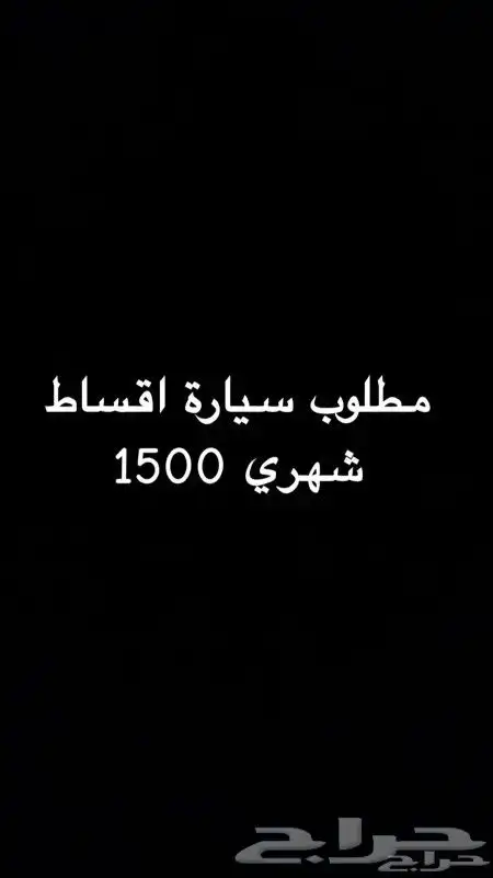 مطلوب سيارة اقساط 20 او 21 او 22 او 23 0