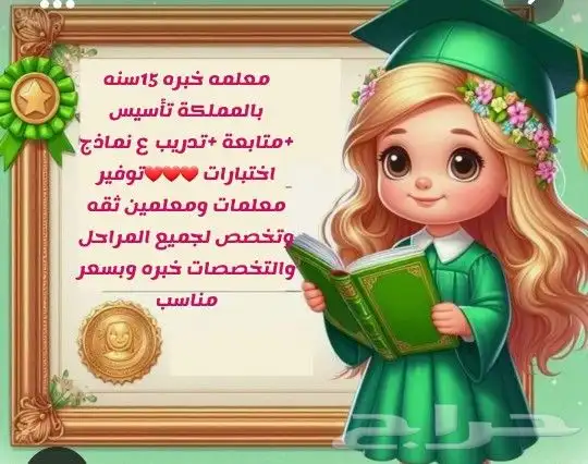 معلمة خصوصية تأسيس ومتابعه 1
