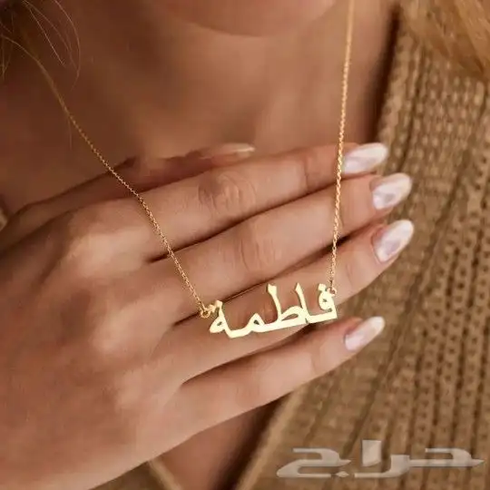 سلسال بالاسم مطلي بالذهب 0