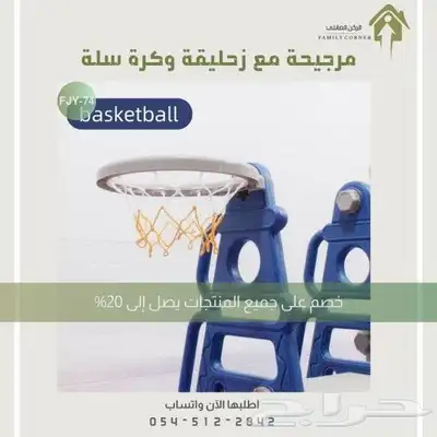 مرجيحة مع زحليقة وكرة سلة 2