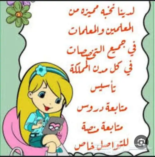 معلمه خصوصيه مع توفير معلمات ومعلمين لجميع المراحل الدراسية 2