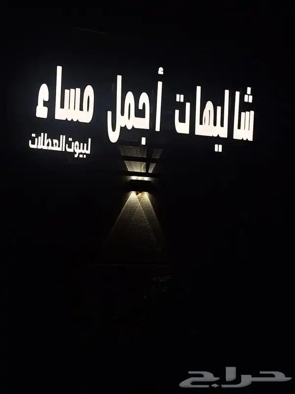 شاليه واستراحه اجمل مساء 0