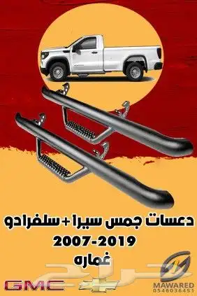 دعسات جمس سيرا وسلفرادو غمارة -غمارتين2019-2007 0