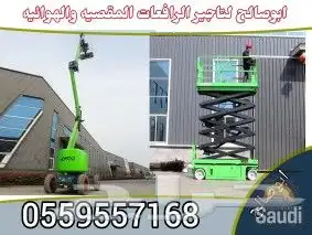 رافعات عمال رافعات مقصيه سقالات كهربائيه سيزرلف للايجار 1