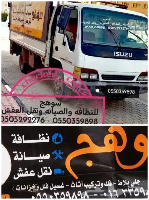 للنظافه والصيانه ونقل العفش 1