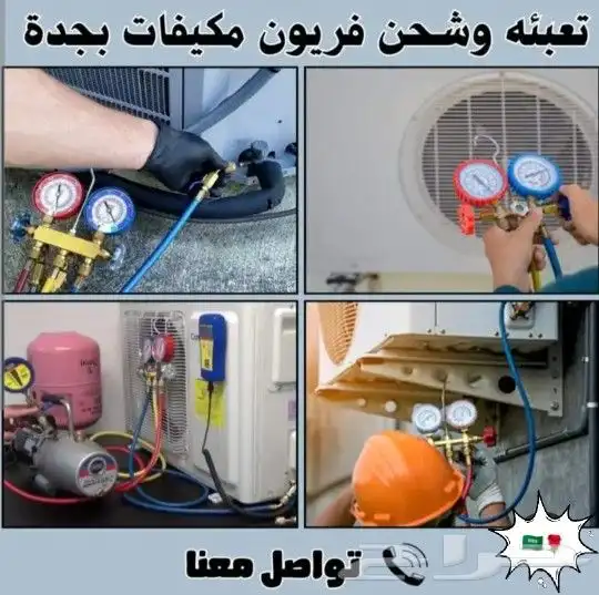 صيانة وغسيل المكيفات بجده وشحن الفريون 2