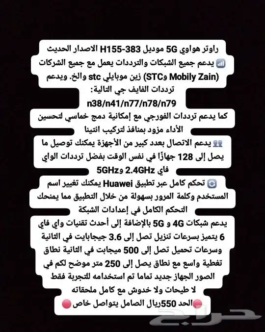راوتر هواوي 5G جميع الشرائح والشبكات زين موبايلي STC اس تي س 8