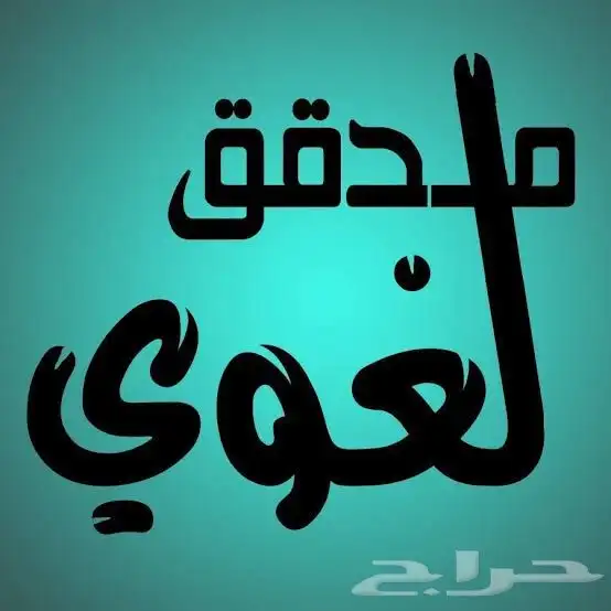 مدقق لغوي 0