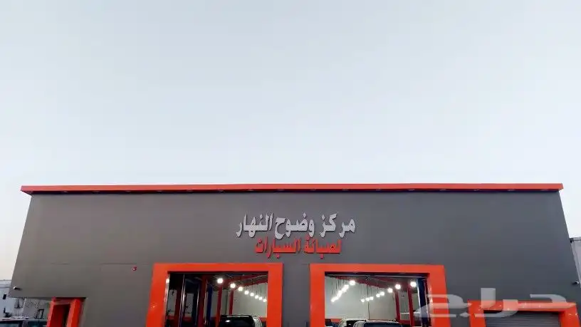 مركز وضوح النهار لصيانة السيارات 0