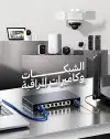 فنى كاميرات وشبكة انترنت مكة 0