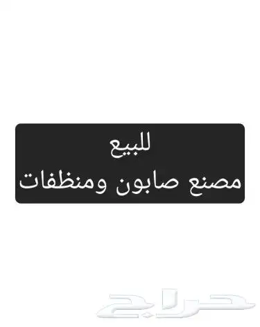 للبيع مصنع صابون ومنظفات في مدينة الخفجي 0