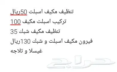تنظيف مكيف اسبلت 50ريال تركيب اسبلت مكيف 100 تنظيف مكيف شبك 1