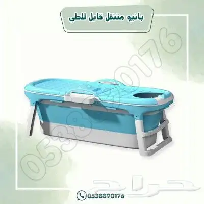 بانيو متنقل قابل للطي 1