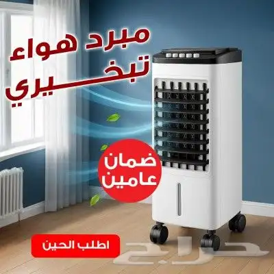 مكيف هواء تبخيري 3 في 1 بضمان عامين بسعر 245 ريال فقط شام 0