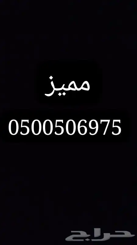 رقم مميز من اخر درجه 0