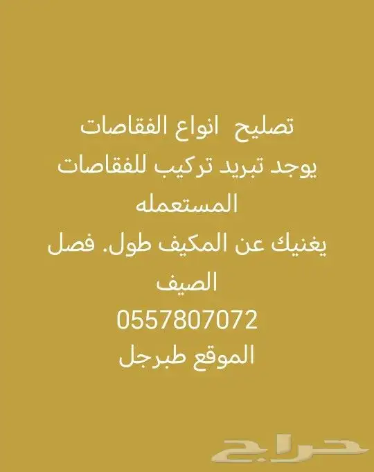 تصليح فقاسات طبرجل 0