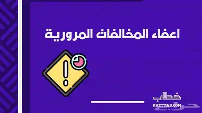 معروض اعفاء من المخالفات المرورية وغيره 0