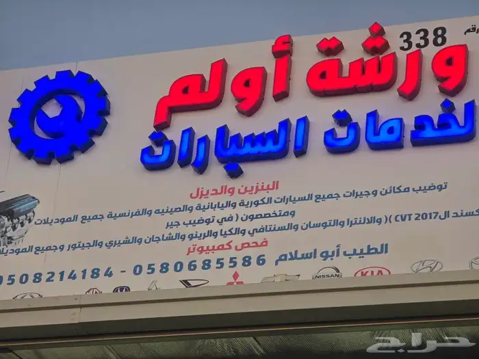 ورشة أولم لخدمات السيارات سكاكا صناعية المستثمر ورشة رقم 338 0