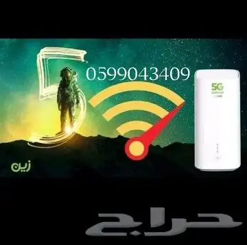 انترنت لامحدود  جهاز ZAIN 5G سرعات لامحدودة مع راوتر مجاني 3