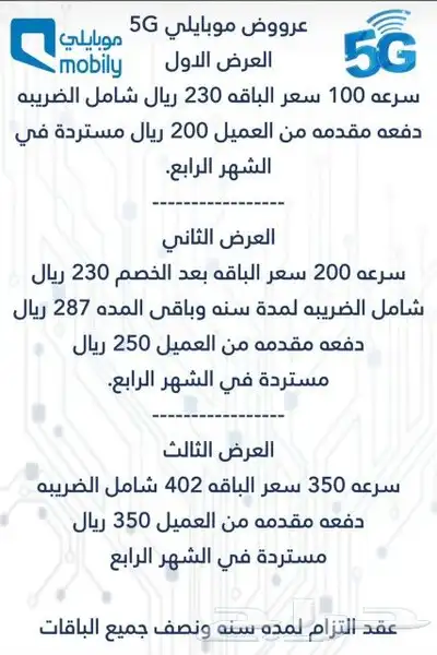عرض موبايلي 5g 0