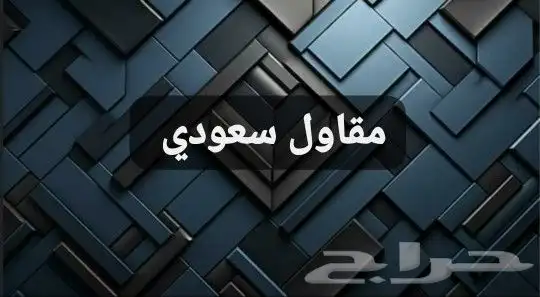 مؤسسة مقاولات 0