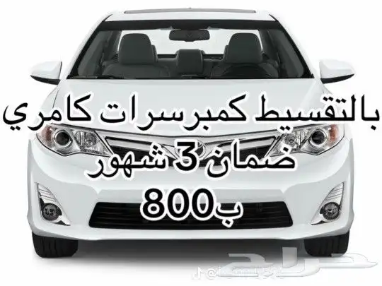 كمبرسرات كامري 0