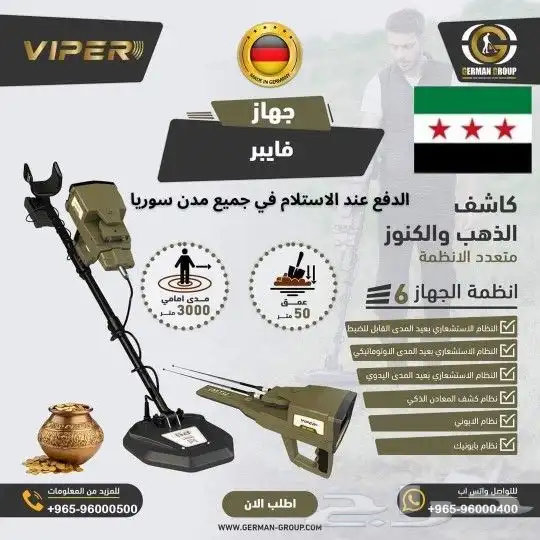 جهاز كشف الذهب في سوريا فايبر 0