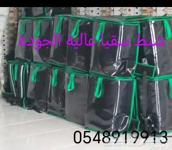 تفصيل شنط سقيا اعلا جوده 1