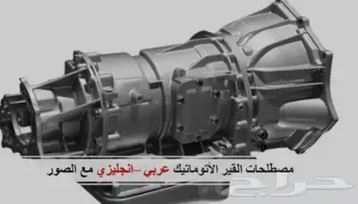 يوجد صيانة جميع انواع جيرات الاوتوماتيكي والعادي 3