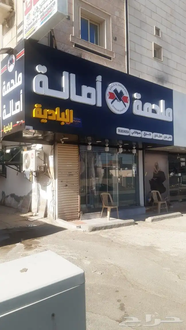 ملحمه بكامل العده التابع للمحل للبيع والعرض مستعجل الحق 0