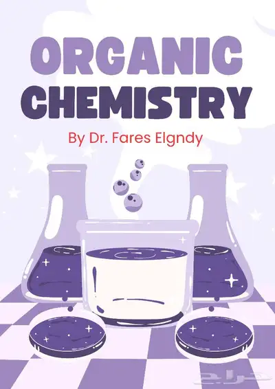 دكتور لشرح الكيمياء العضوية والعامة Organic 0
