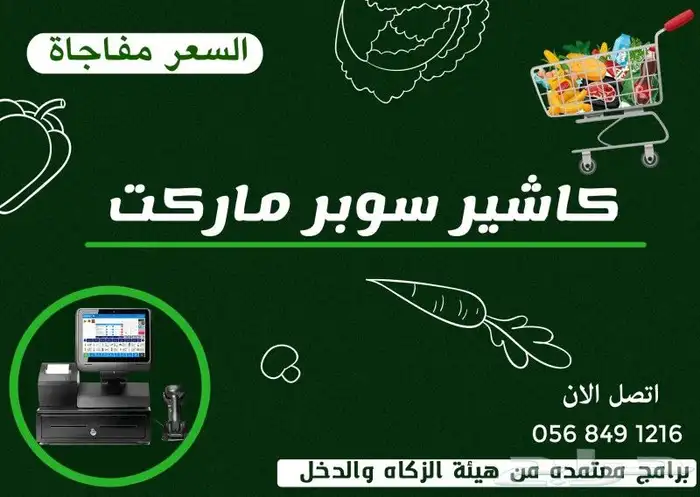 كاشير السوبر ماركت والتموينات بأقل الاسعار وبدون اشتراك انتر 0