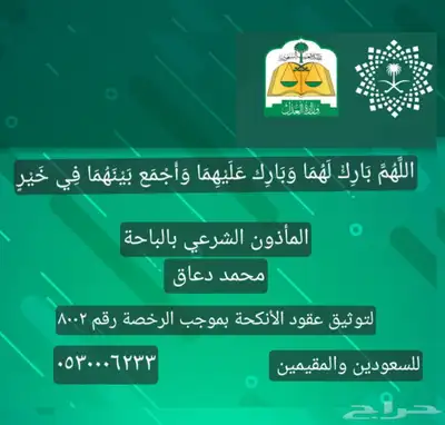 مأذون شرعي الباحة 0