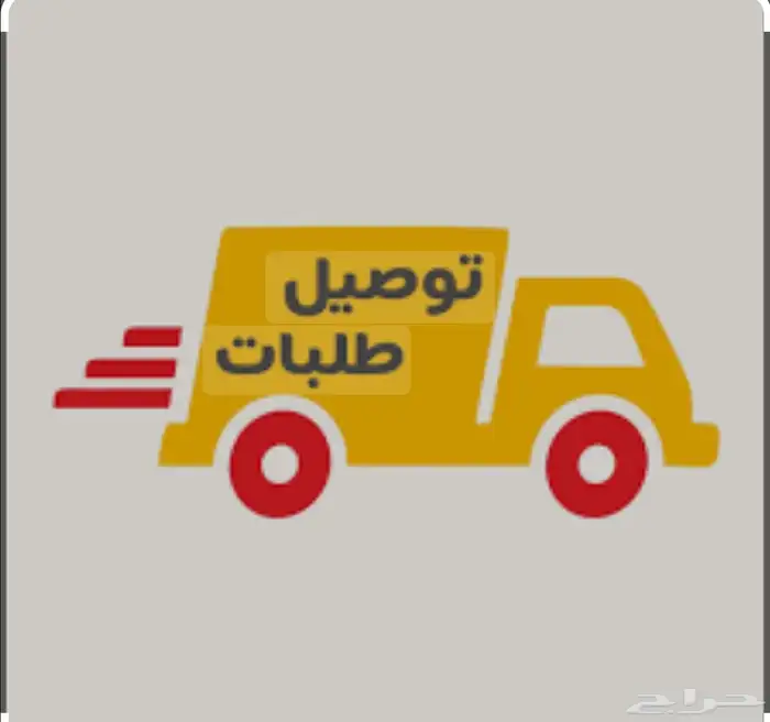 سلام عليكم توصيل طلبات باسعار اللهم ارزقنا وارزق منا 0