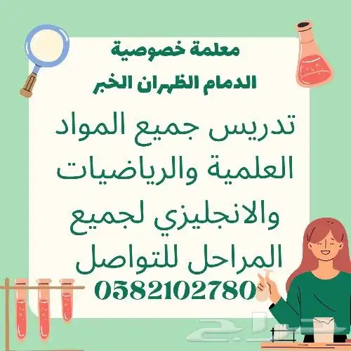 معلمة خصوصية الدمام الظهران الخبر 0