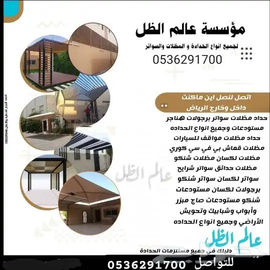 حداد مظلات وسواتر 1