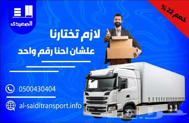 شركة الصعيدي لنقل العفش والأثاث المنزلي مع الفك والتركيب وال 2