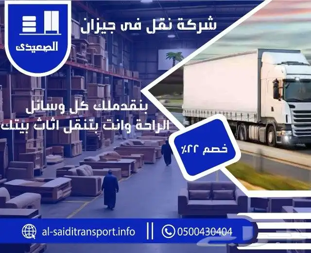 شركة الصعيدي لنقل العفش والأثاث المنزلي مع الفك والتركيب وال 5