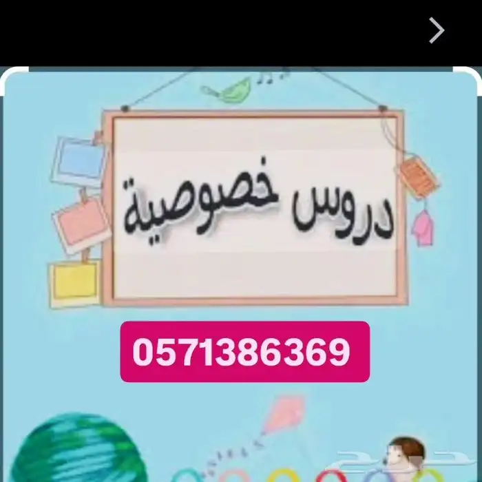 معلمة دروس خصوصية 0