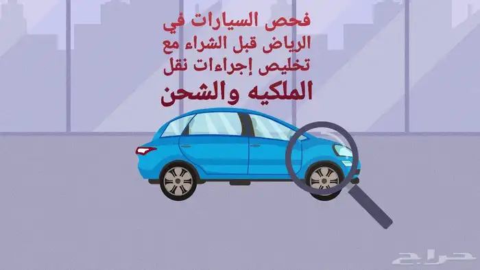 فحص السيارات في الرياض 0