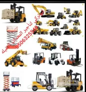لتأجير المعدات رافعات شوكيه ورافعات تلسكوبيه تليهندر كرينات 0