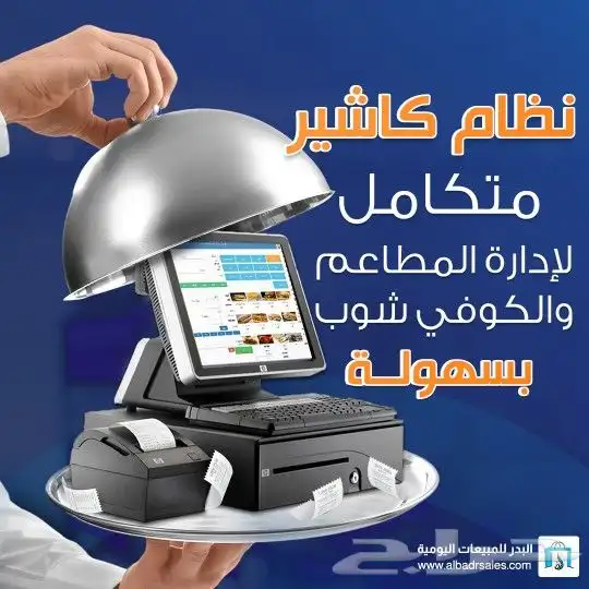 نظام كاشير للمطاعم - كاشير لمس متكامل سهل الاستخدام 0