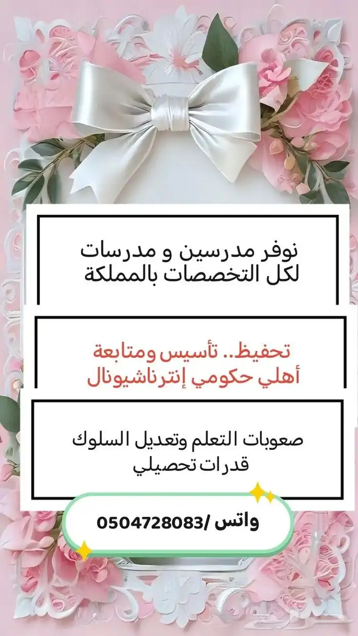 نوفر معلمين ومعلمات اكفاء و متميزون لجميع التخصصات والمراح 2