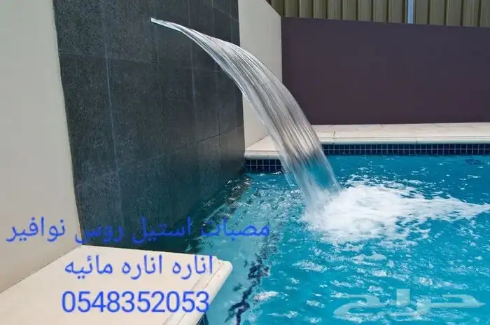 خصم عله مصبات استيل مصب مسبح كوابرء شلال روس نوافير نفوره 19