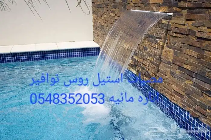 خصم عله مصبات استيل مصب مسبح كوابرء شلال روس نوافير نفوره 18