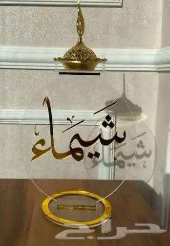 مباخر اكلريلك وكل ما تحتاجونه للزفاف 1